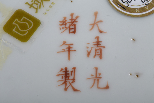 古玩陶瓷清光緒官窯黃地粉彩萬壽無疆紋盤拍賣,當前價格9800元