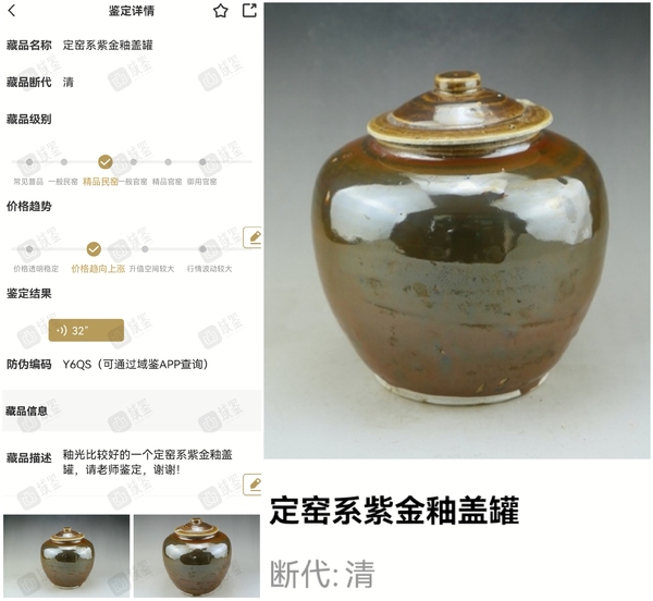 古玩陶瓷精品:明末清初定窯系紫金釉蓋罐拍賣，當(dāng)前價格115元