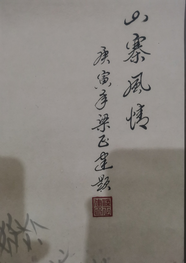 古玩字畫現(xiàn)任中華海峽兩岸書畫藝術(shù)協(xié)會副主席梁正建山寨風(fēng)情拍賣，當(dāng)前價格899元