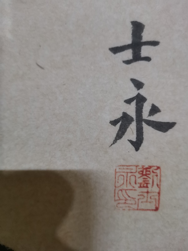 古玩字畫河北著名禪意畫家劉士永人物拍賣，當前價格499元