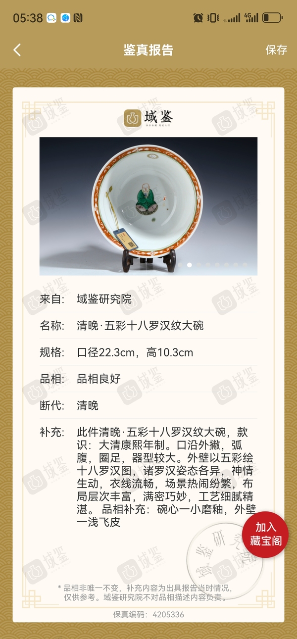 古玩陶瓷清晚·五彩十八羅漢紋大碗拍賣,當前價格13588元