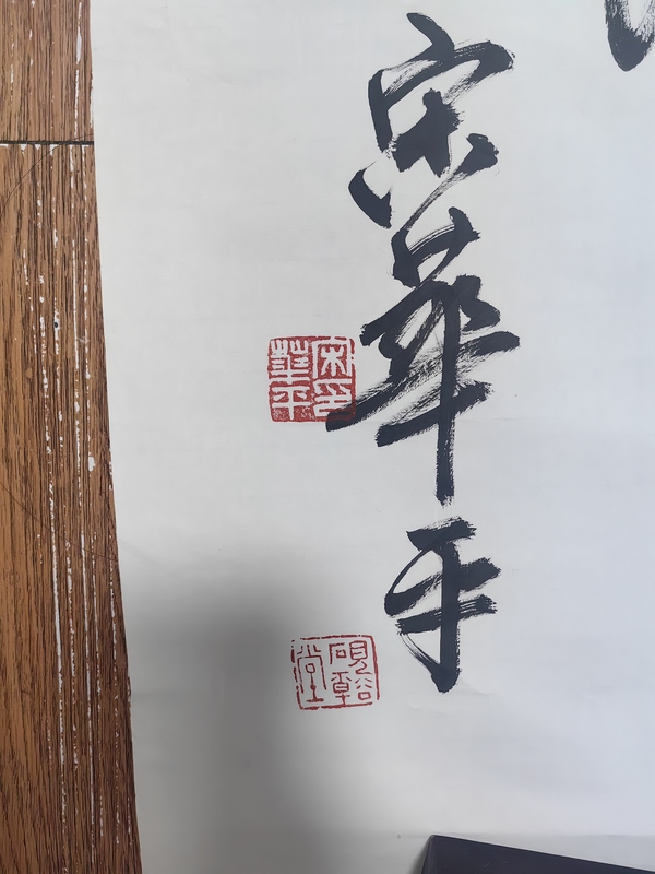 古玩轉(zhuǎn)賣宋華平書法拍賣，當前價格199元