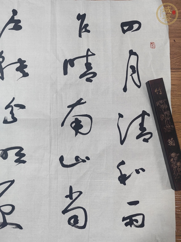 古玩字畫聶成文書法真品鑒賞圖