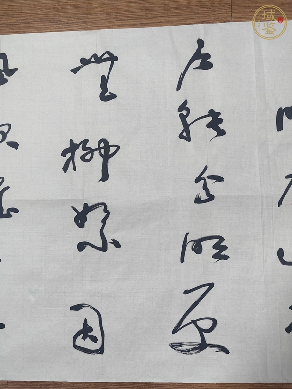 古玩字畫聶成文書法真品鑒賞圖