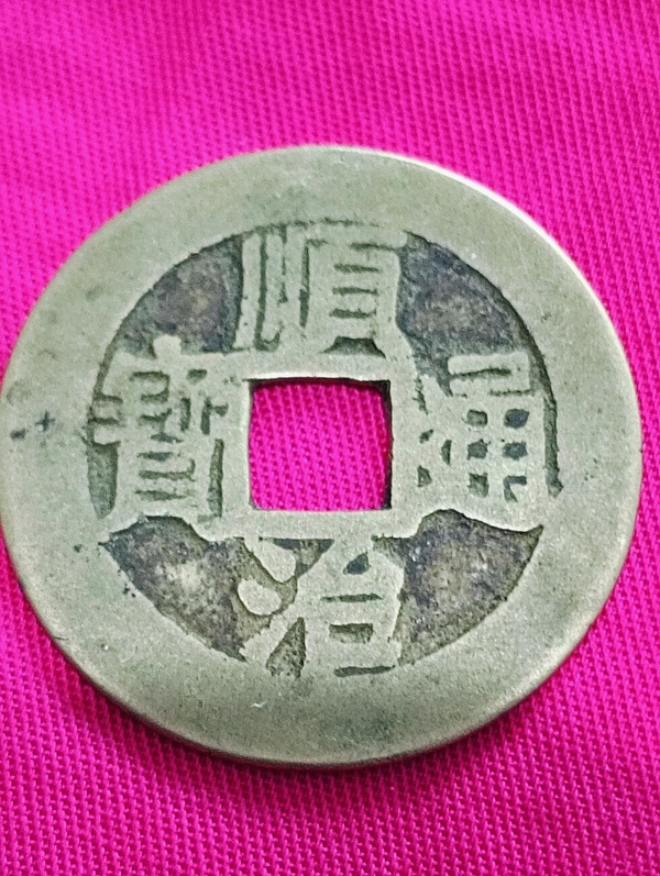 古玩轉(zhuǎn)賣黃亮順治通寶拍賣，當前價格158元