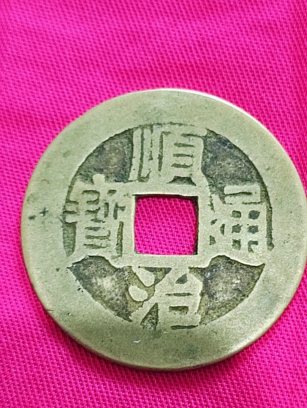 古玩錢(qián)幣黃亮順治通寶拍賣(mài)，當(dāng)前價(jià)格198元