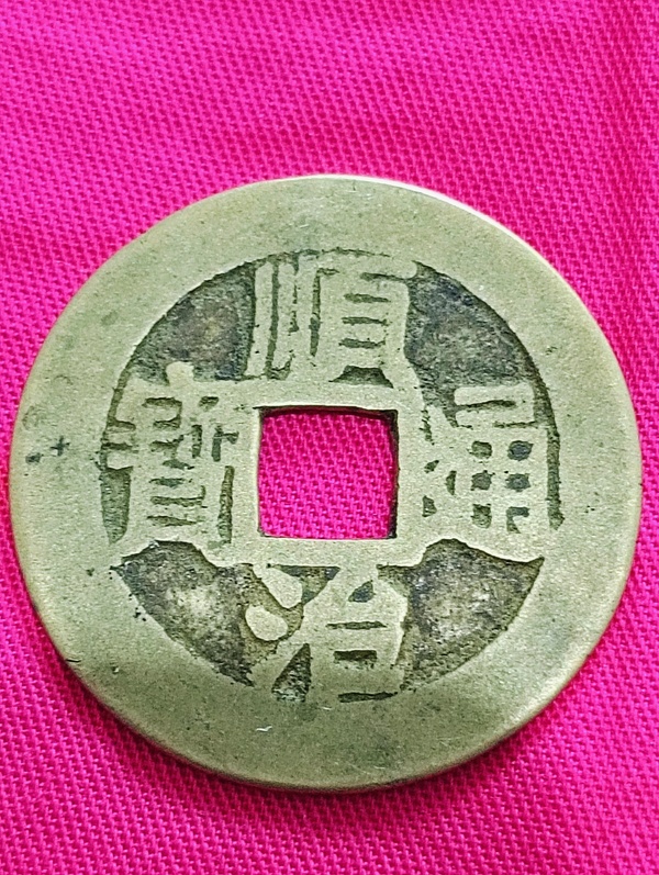 古玩錢幣黃亮順治通寶拍賣，當(dāng)前價(jià)格198元