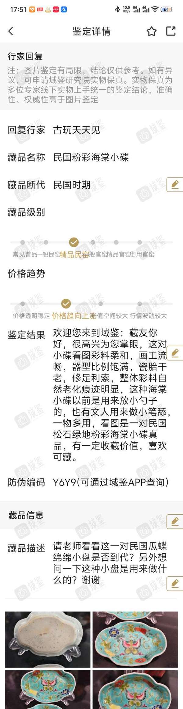 古玩陶瓷民國粉彩海棠小碟拍賣，當前價格860元