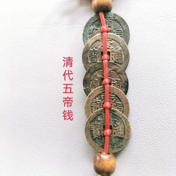 古玩轉(zhuǎn)賣清代五帝錢拍賣，當(dāng)前價(jià)格68元