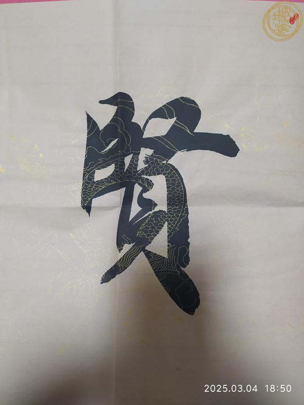 古玩字畫開勝款行書橫幅真品鑒賞圖