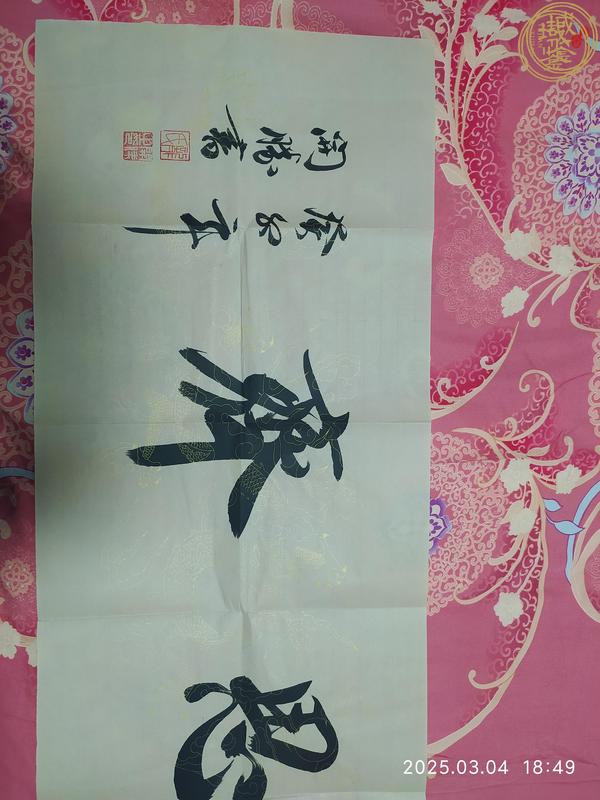 古玩字畫開勝款行書橫幅真品鑒賞圖