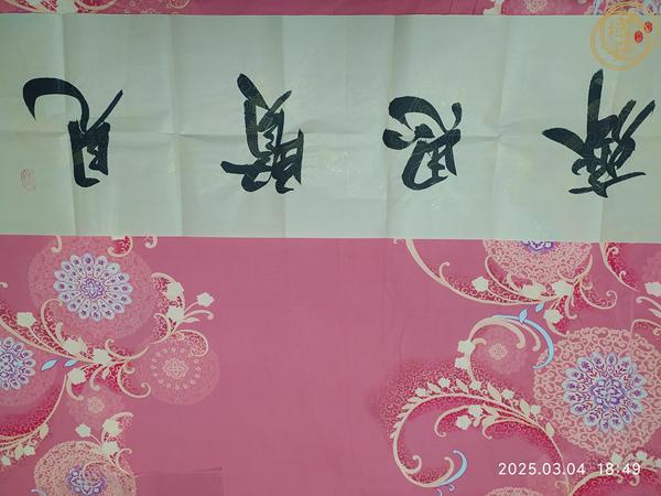古玩字畫開勝款行書橫幅真品鑒賞圖