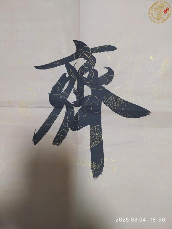 古玩字畫開勝款行書橫幅真品鑒賞圖