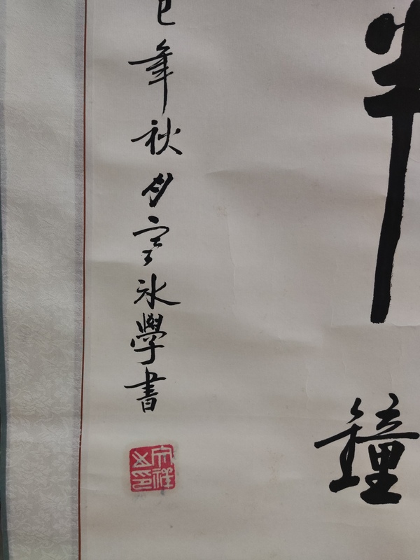 古玩字畫手工精裱文祥書法拍賣，當(dāng)前價格228元