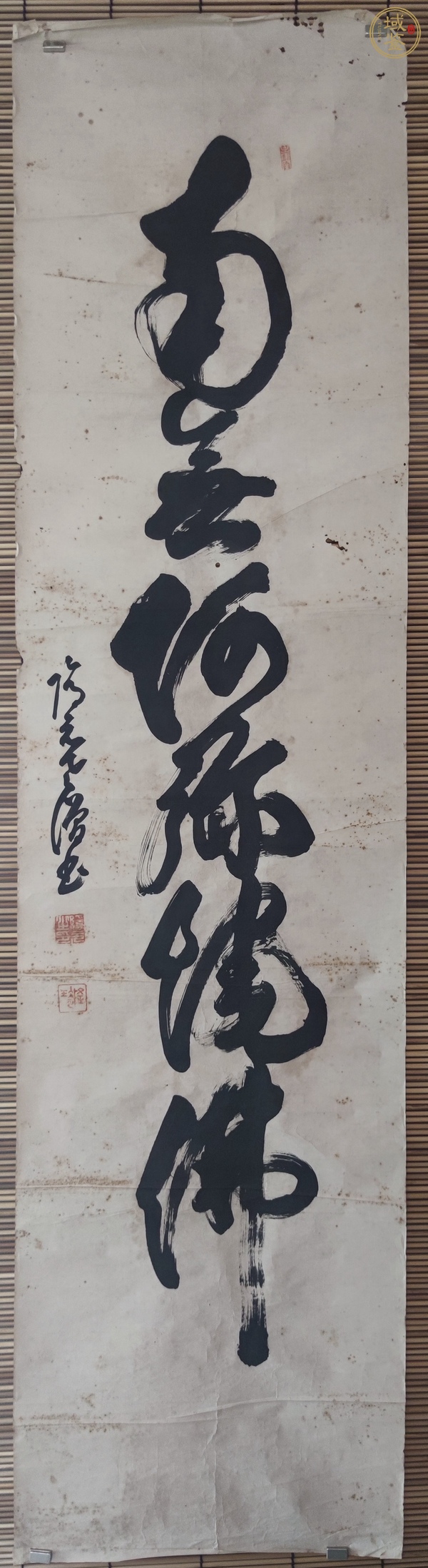 古玩字畫南無阿彌陀佛真品鑒賞圖