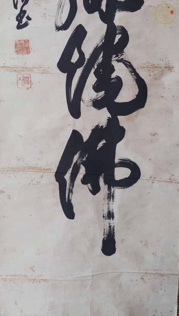 古玩字畫南無阿彌陀佛真品鑒賞圖