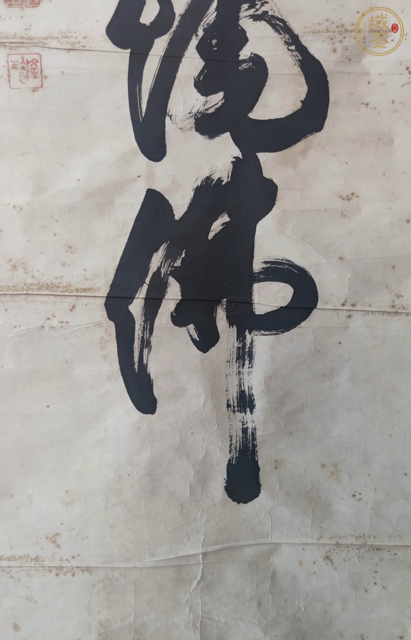 古玩字畫南無阿彌陀佛真品鑒賞圖