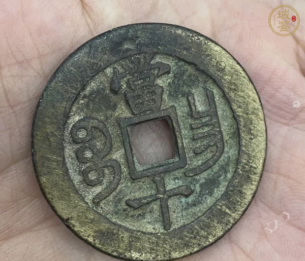 古玩錢幣咸豐重寶寶昌當(dāng)十真品鑒賞圖