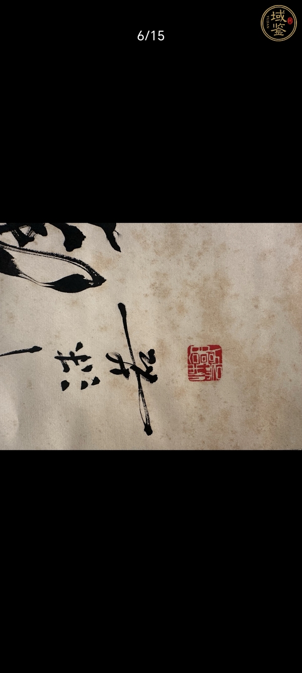 古玩字畫郭沫若書法真品鑒賞圖