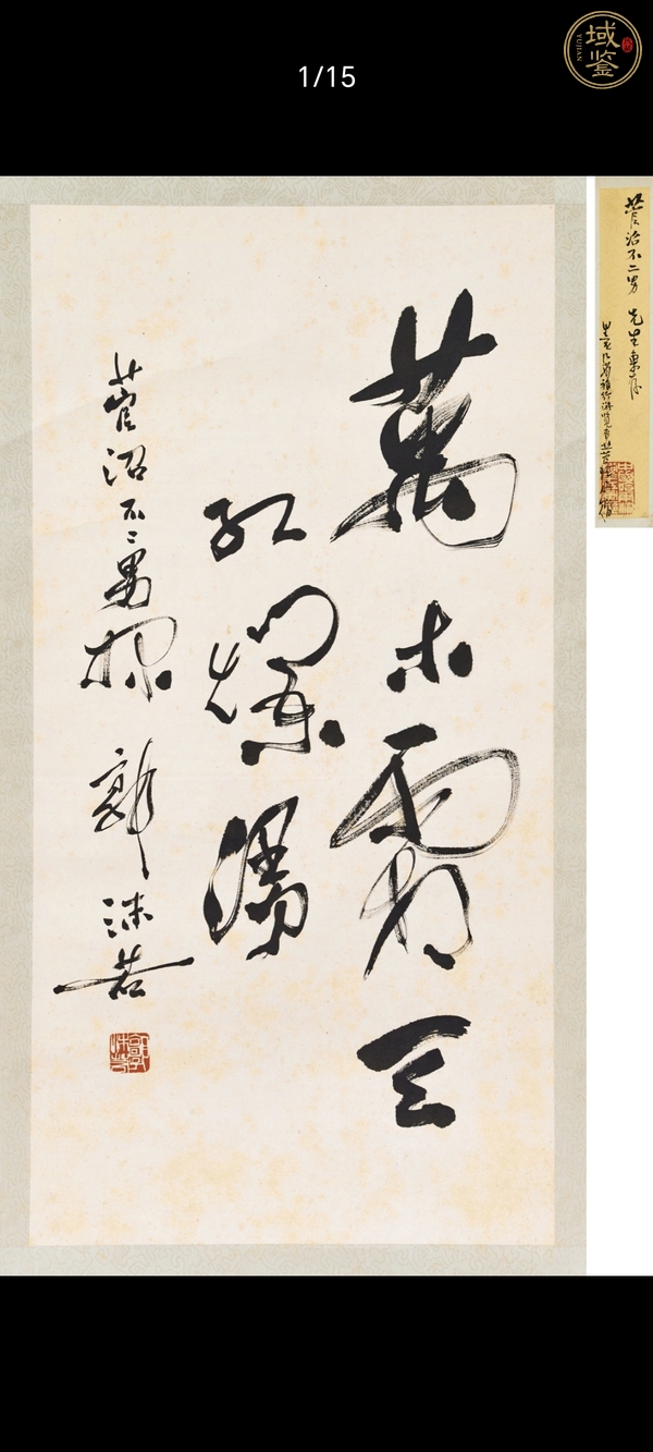 古玩字畫郭沫若書法真品鑒賞圖