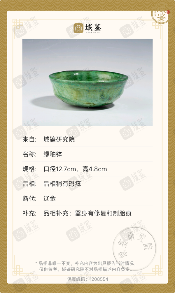 古玩陶瓷遼金·綠釉缽真品鑒賞圖