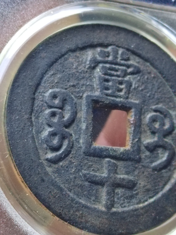 古玩錢幣咸豐重寶寶桂局當(dāng)十拍賣，當(dāng)前價格1800元