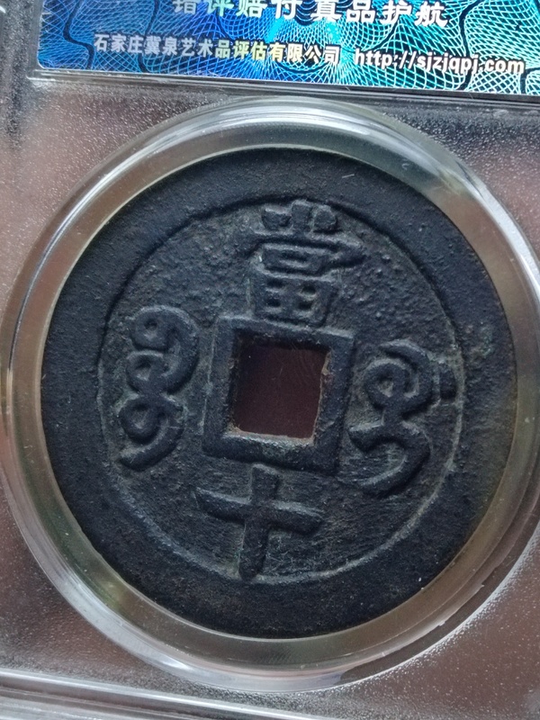 古玩錢幣咸豐重寶寶桂局當(dāng)十拍賣，當(dāng)前價格1800元