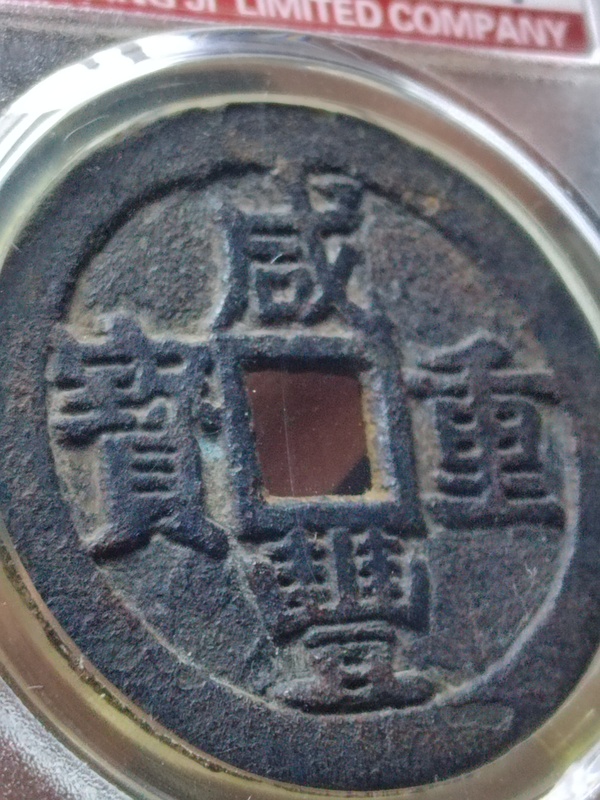 古玩錢幣咸豐重寶寶桂局當(dāng)十拍賣，當(dāng)前價格1800元