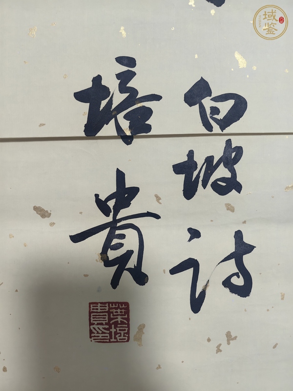 古玩字畫葉培貴書法真品鑒賞圖