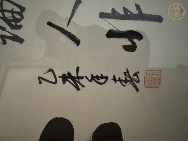 古玩字畫王旭球書法真品鑒賞圖