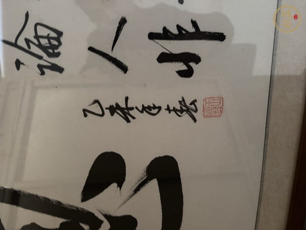 古玩字畫王旭球書法真品鑒賞圖