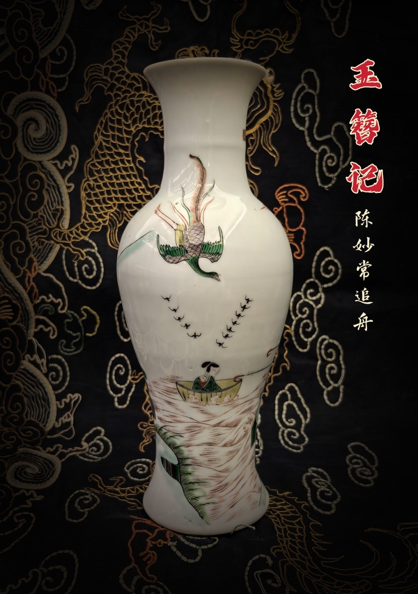 古玩轉(zhuǎn)賣(mài)五彩(陳姑追舟)觀音瓶拍賣(mài),當(dāng)前價(jià)格0元