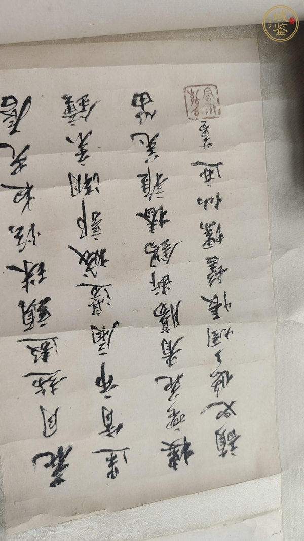 古玩字畫世昌書法真品鑒賞圖