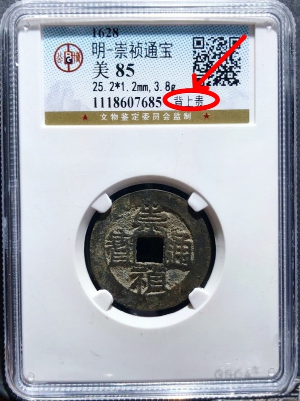 古玩轉(zhuǎn)賣崇禎通寶{背上貴}拍賣，當(dāng)前價(jià)格260元