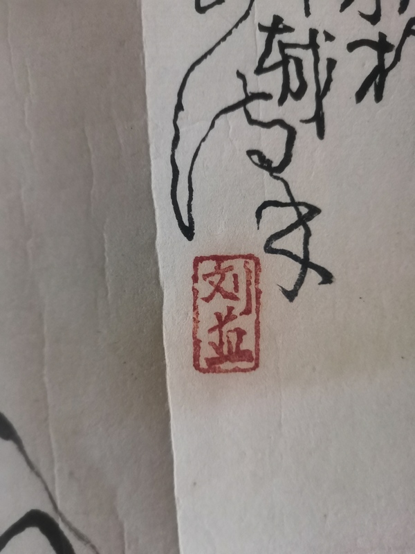 古玩字畫中央民族大學美術系教授劉漢1979年屈原人物拍賣,當前價格15000元