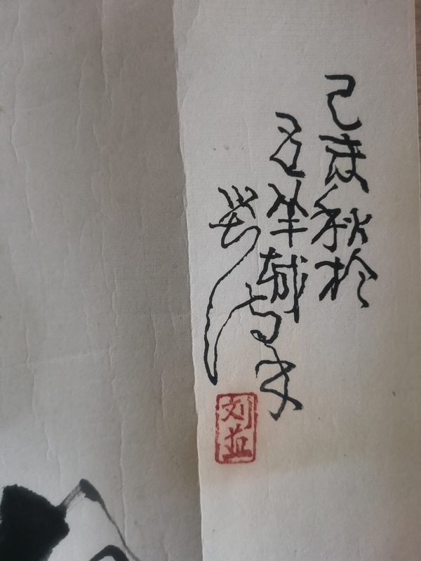 古玩字畫中央民族大學美術系教授劉漢1979年屈原人物拍賣,當前價格15000元