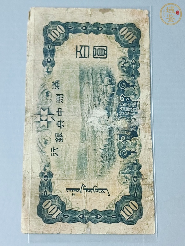 古玩錢(qián)幣偽滿(mǎn)洲國(guó)百圓紙幣真品鑒賞圖