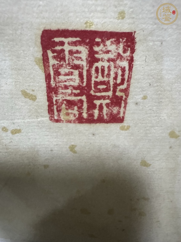 古玩字畫鄭雪同書法真品鑒賞圖