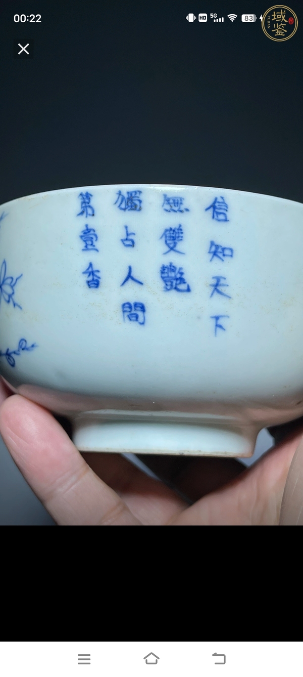 古玩陶瓷壽字梅紋青花碗真品鑒賞圖