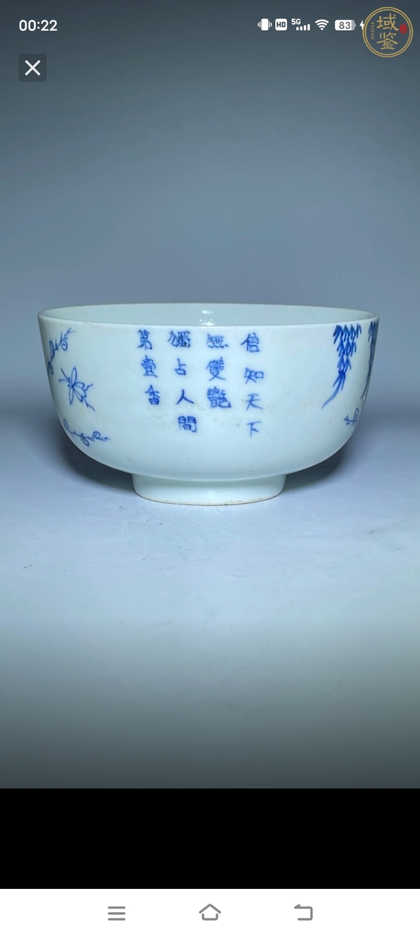 古玩陶瓷壽字梅紋青花碗真品鑒賞圖