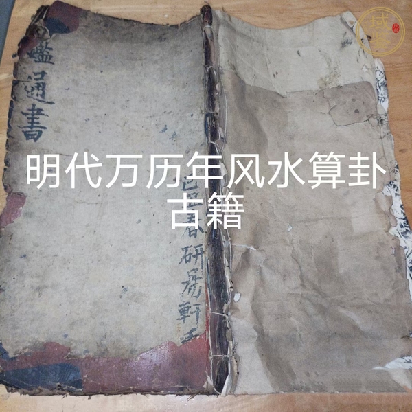 古玩字畫《新刻陰陽寶鑒歷正通書大全》真品鑒賞圖