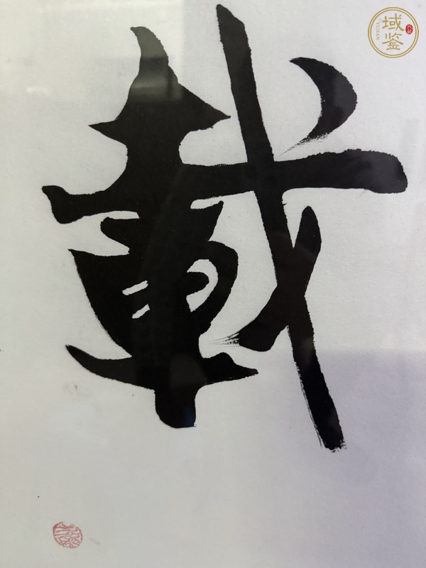 古玩字畫(huà)胡毓興  書(shū)法真品鑒賞圖