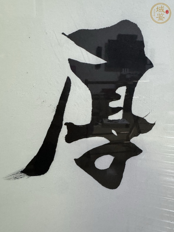 古玩字畫(huà)胡毓興  書(shū)法真品鑒賞圖