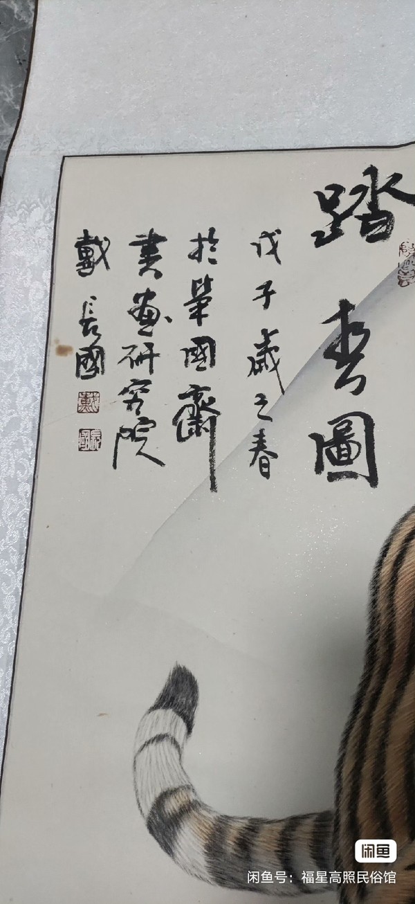 古玩字畫戴長國踏春圖拍賣，當前價格888元