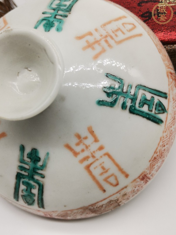 古玩陶瓷粉彩壽字蓋真品鑒賞圖