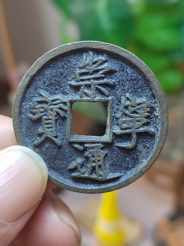 古玩轉(zhuǎn)賣崇寧通寶木崇進(jìn)通深背極美品拍賣，當(dāng)前價格4999元