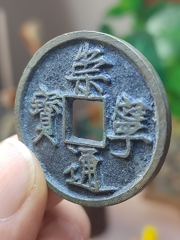 古玩錢幣崇寧通寶木崇進(jìn)通深背極美品拍賣，當(dāng)前價(jià)格800元