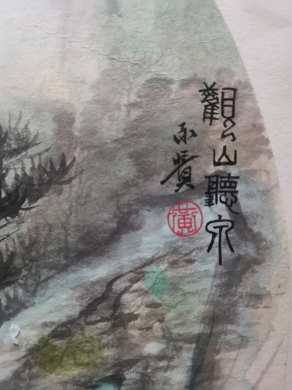 古玩字畫(huà)中美協(xié)會(huì)員國(guó)家一級(jí)美術(shù)師黃永濱觀山聽(tīng)泉拍賣，當(dāng)前價(jià)格299元