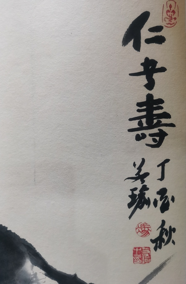 古玩字畫(huà)著名畫(huà)家馮若瑜仁者壽拍賣，當(dāng)前價(jià)格699元