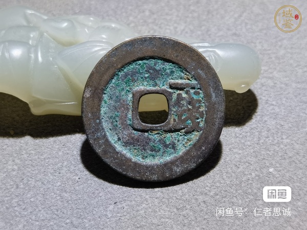 古玩錢幣洪武通寶真品鑒賞圖